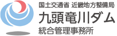国土交通省 近畿地方整備局 九頭竜川ダム統合管理事務所