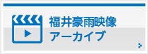 福井豪雨映像アーカイブ