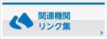 関連機関リンク集