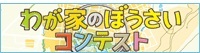 わが家のぼうさいコンテスト