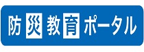 防災教育ポータル