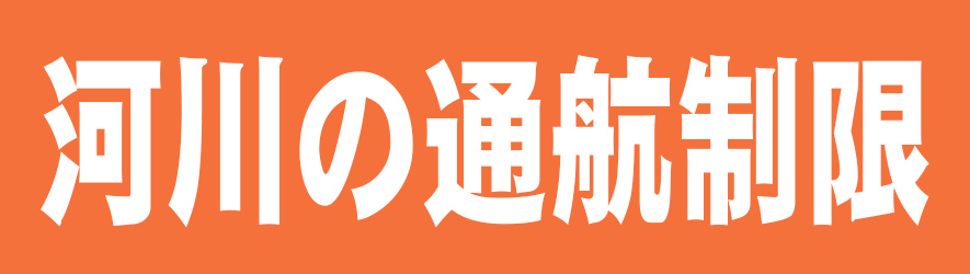 河川の通航制限