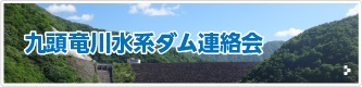 九頭竜川水系ダム連絡会