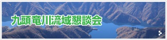 九頭竜川流域懇談会