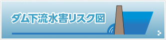 ダム下流水害リスク図について