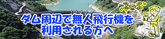 ダム周辺で無人航空機を使用される方へ