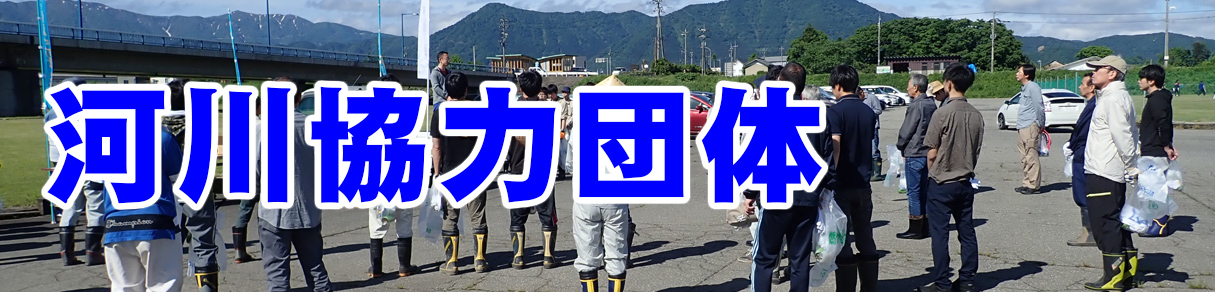 河川協力団体