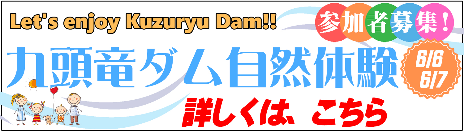 九頭竜ダム自然体験