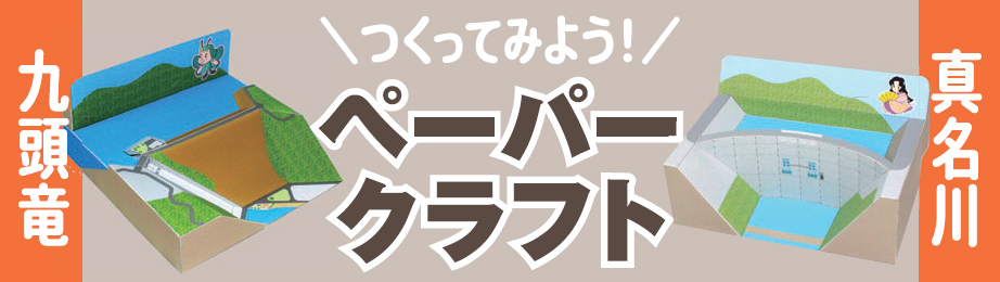 ペーパークラフト