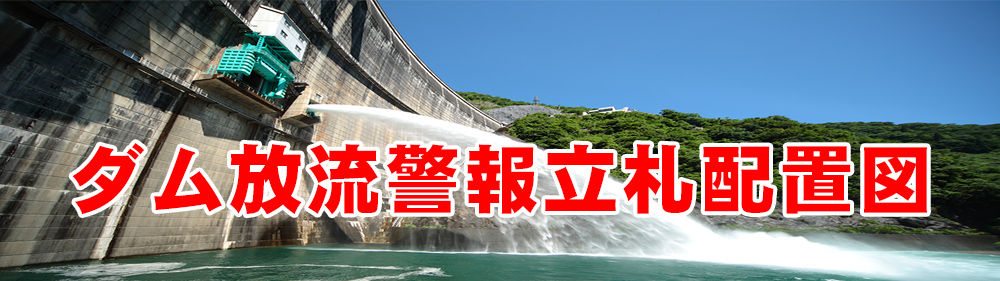 ダム放流警報立札配置図