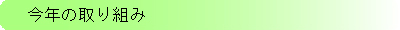 今年の取り組み