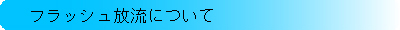 フラッシュ放流について