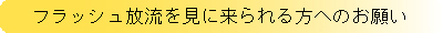 フラッシュ放流を見に来られる方へのお願い
