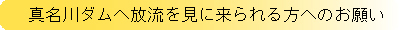 真名川ダムへ放流を見に来られる方へのお願い