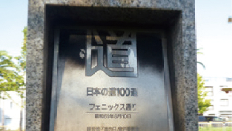 フェニックス通り(モニュメント)