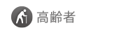 高齢者
