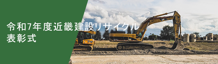 令和7年度近畿建設リサイクル表彰式　