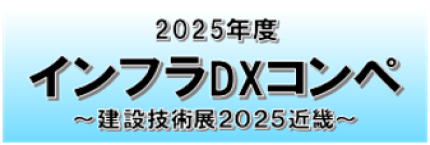 インフラDXコンペ
