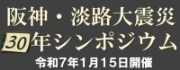 阪神・淡路大震災30年