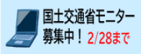 国土交通省モニター募集中！