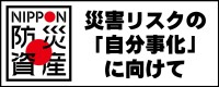 ～災害リスクの「自分事化」に向けて～