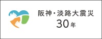 ｢阪神・淡路大震災３０年｣共通ロゴマーク