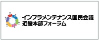 インフラメンテナンス国民会議近畿本部フォーラム