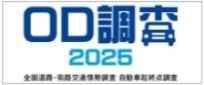 OD調査