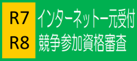 R7R8インターネット一元受付競争参加資格審査