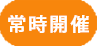 常時開催