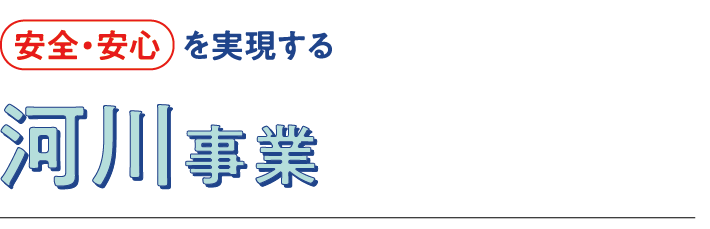 河川