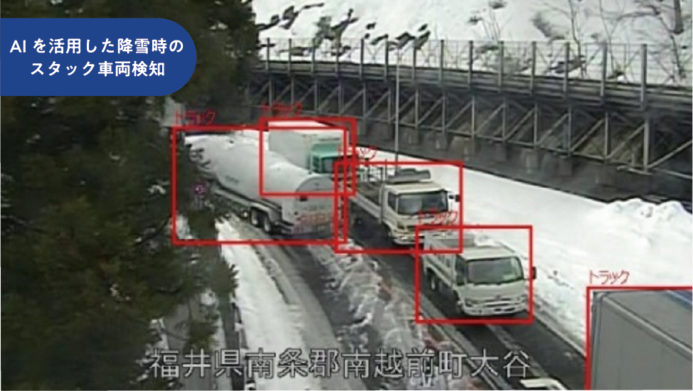 AIを活用した降雪時のスタック車両検知