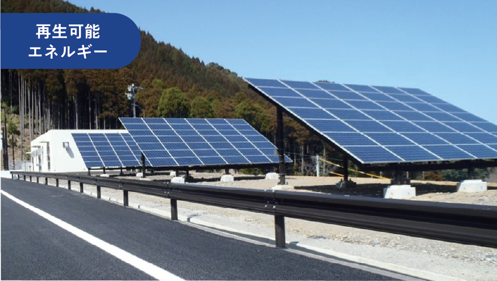 再生可能エネルギー