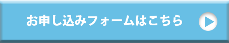 申込フォームはこちら