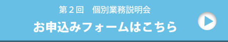 お申込みフォームはこちら