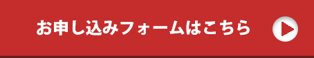 申込フォームはこちら