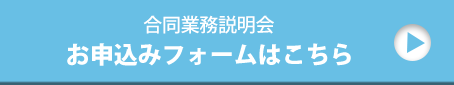 お申込みフォームはこちら