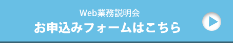 Web業務説明会申込フォーム