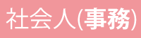 社会人（事務）