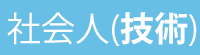 社会人（技術）