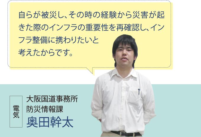 大阪国道事務所 防災情報課 奥田幹太