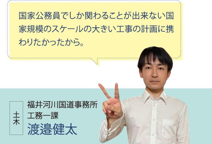 福井河川国道事務所 工務一課 渡邉健太