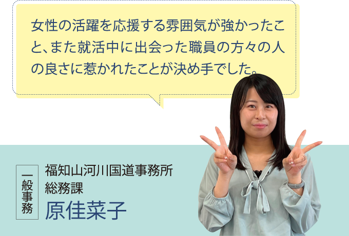 福知山河川国道事務所 総務課 原佳菜子