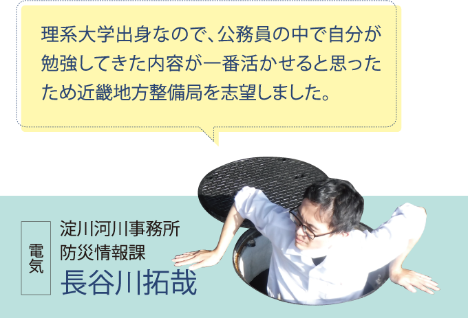 淀川河川事務所 防災情報課 長谷川拓哉