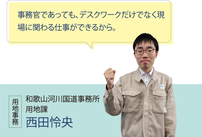 和歌山河川国道事務所 用地課 西田怜央