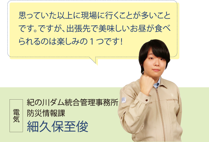 紀の川ダム統合管理事務所 防災情報課 細久保至俊