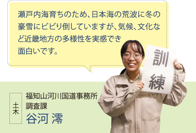 福知山河川国道事務所 調査課 谷河 澪