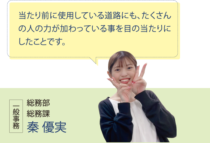 総務部 総務課 秦 優実