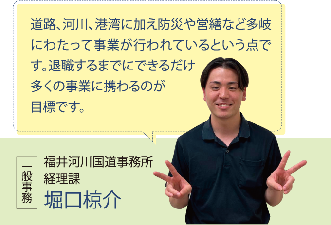 福井河川国道事務所 経理課 堀口椋介