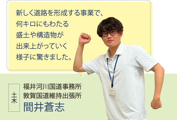 福井河川国道事務所 敦賀国道維持出張所 間井蒼志